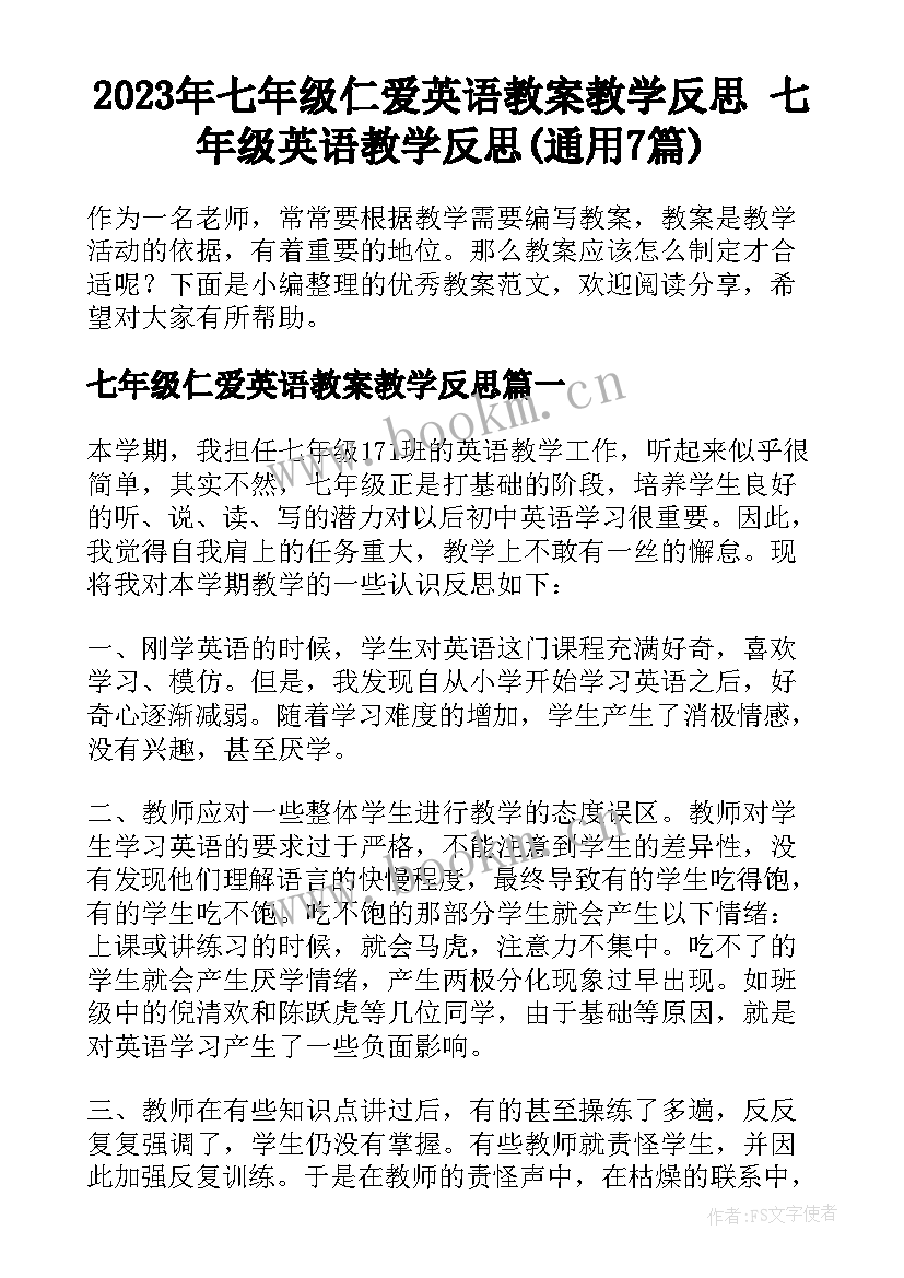 2023年七年级仁爱英语教案教学反思 七年级英语教学反思(通用7篇)