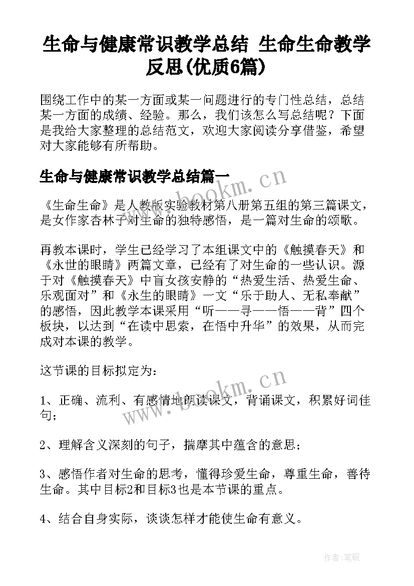 生命与健康常识教学总结 生命生命教学反思(优质6篇)