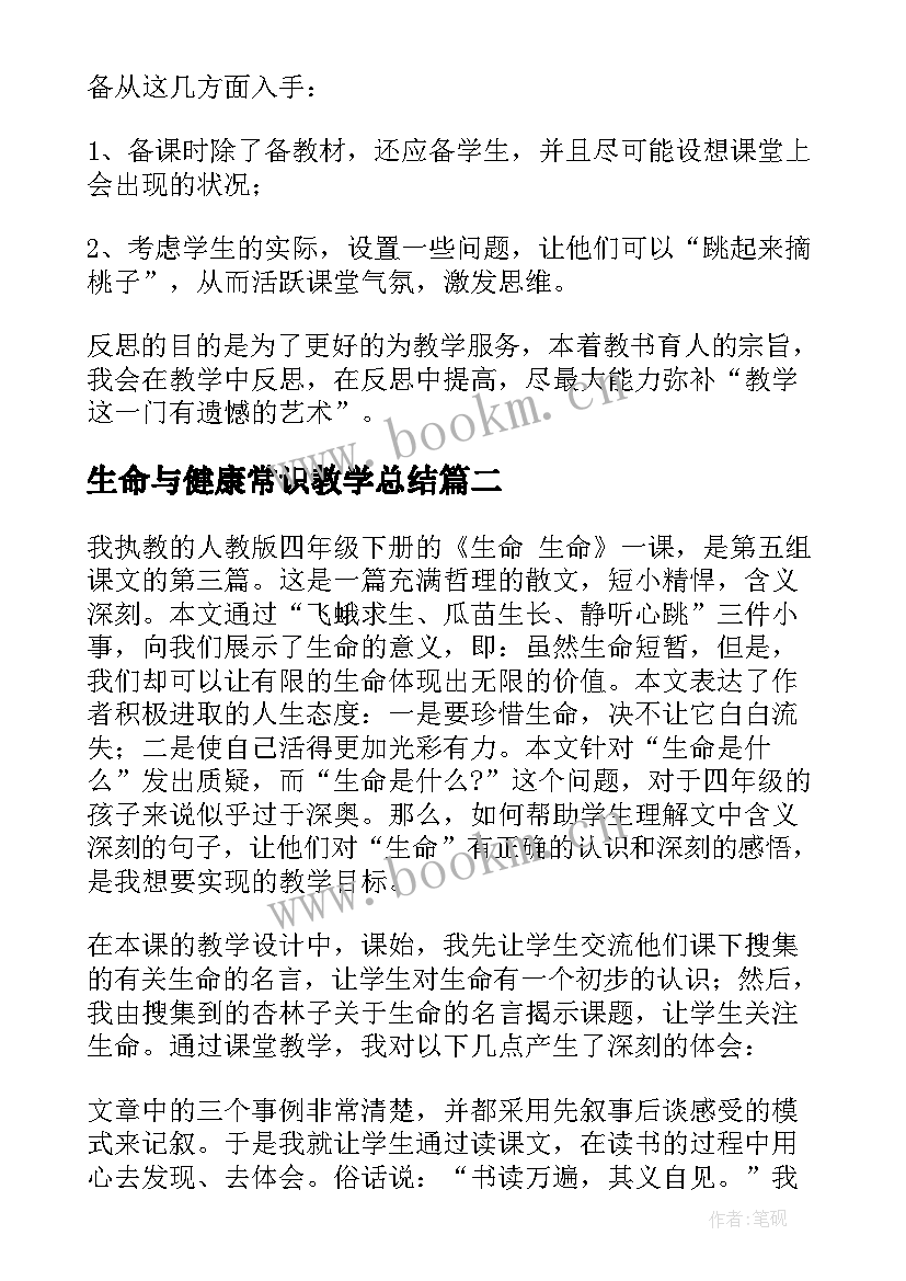 生命与健康常识教学总结 生命生命教学反思(优质6篇)