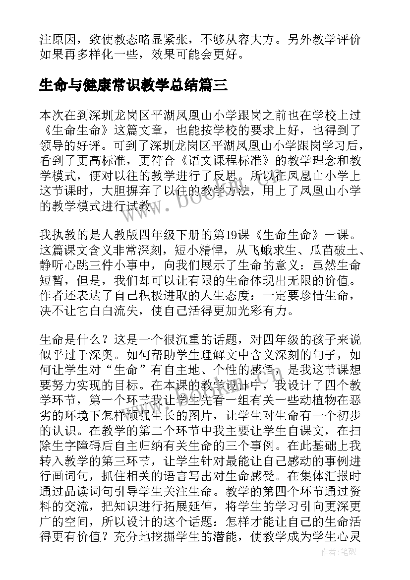 生命与健康常识教学总结 生命生命教学反思(优质6篇)