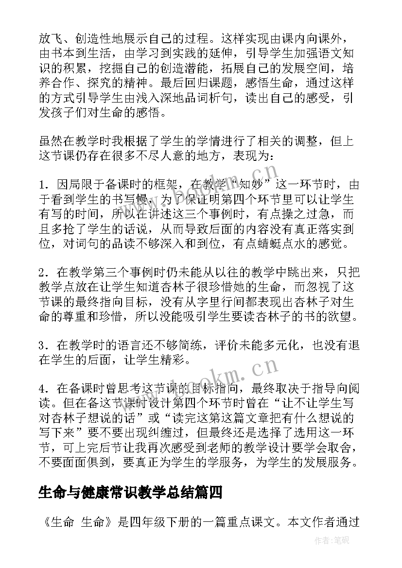 生命与健康常识教学总结 生命生命教学反思(优质6篇)