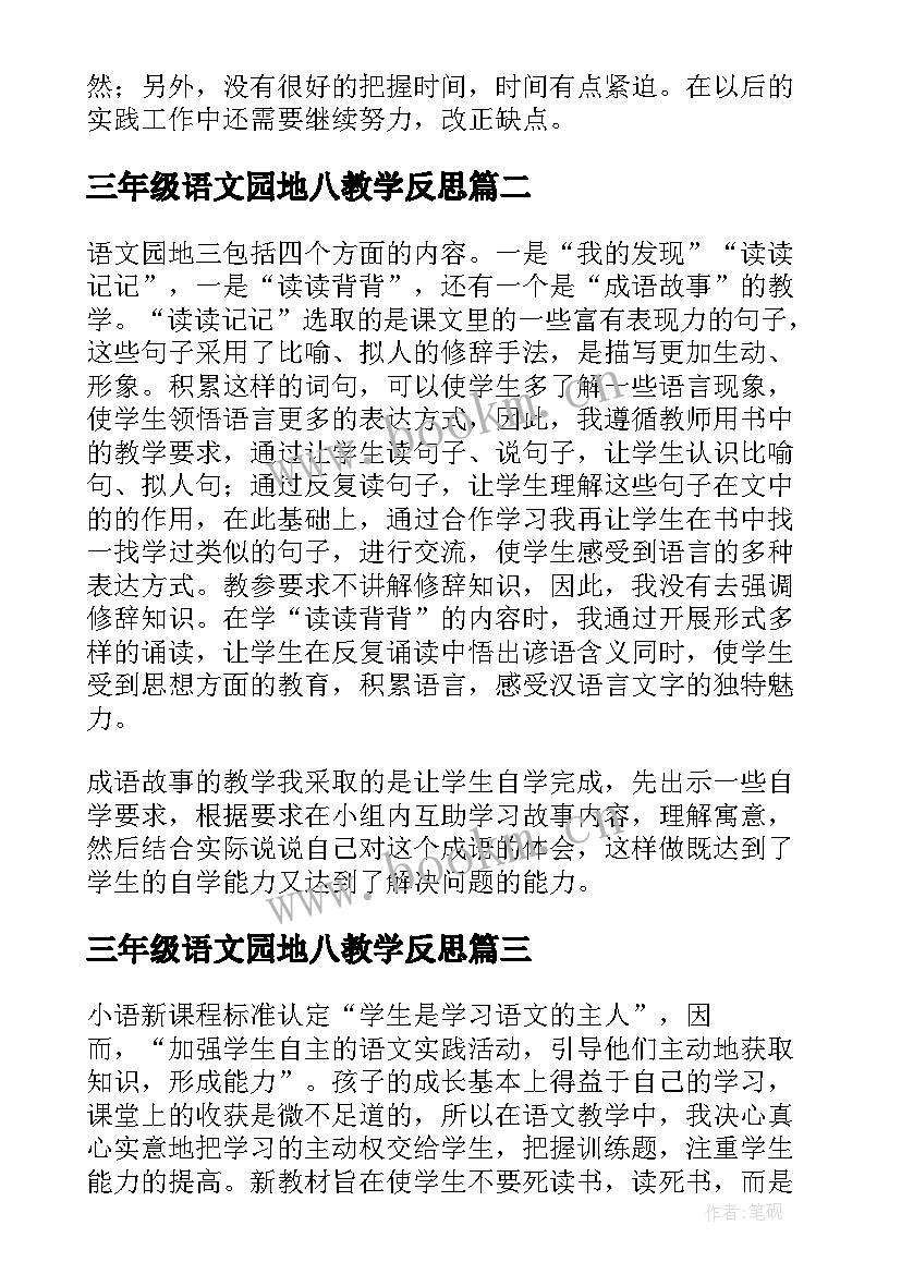 三年级语文园地八教学反思(精选9篇)