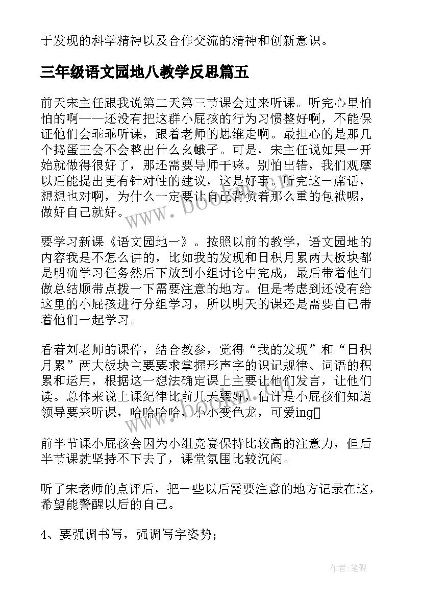 三年级语文园地八教学反思(精选9篇)