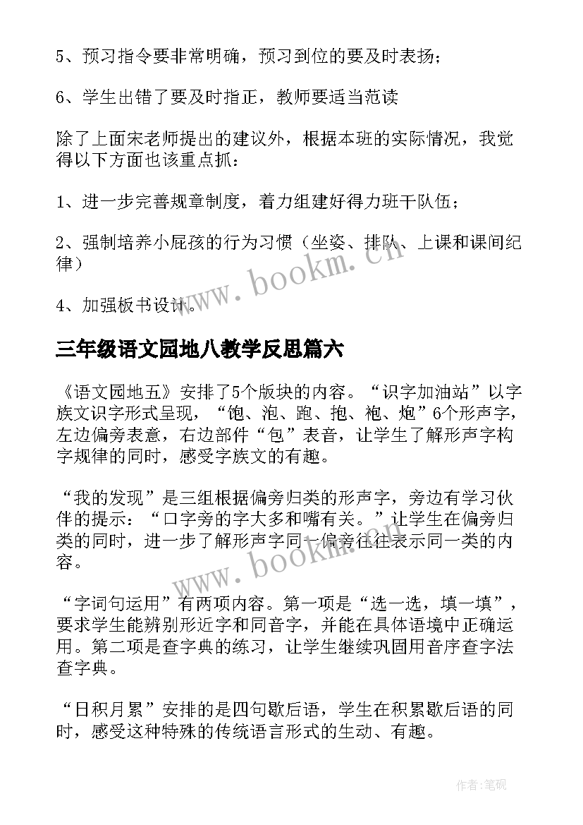 三年级语文园地八教学反思(精选9篇)