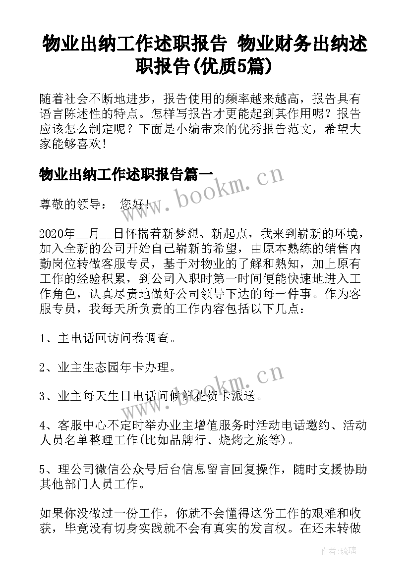 物业出纳工作述职报告 物业财务出纳述职报告(优质5篇)