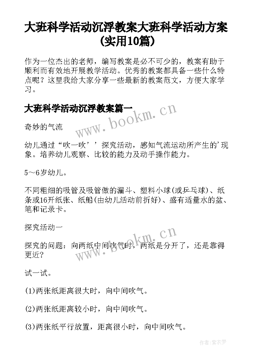 大班科学活动沉浮教案 大班科学活动方案(实用10篇)