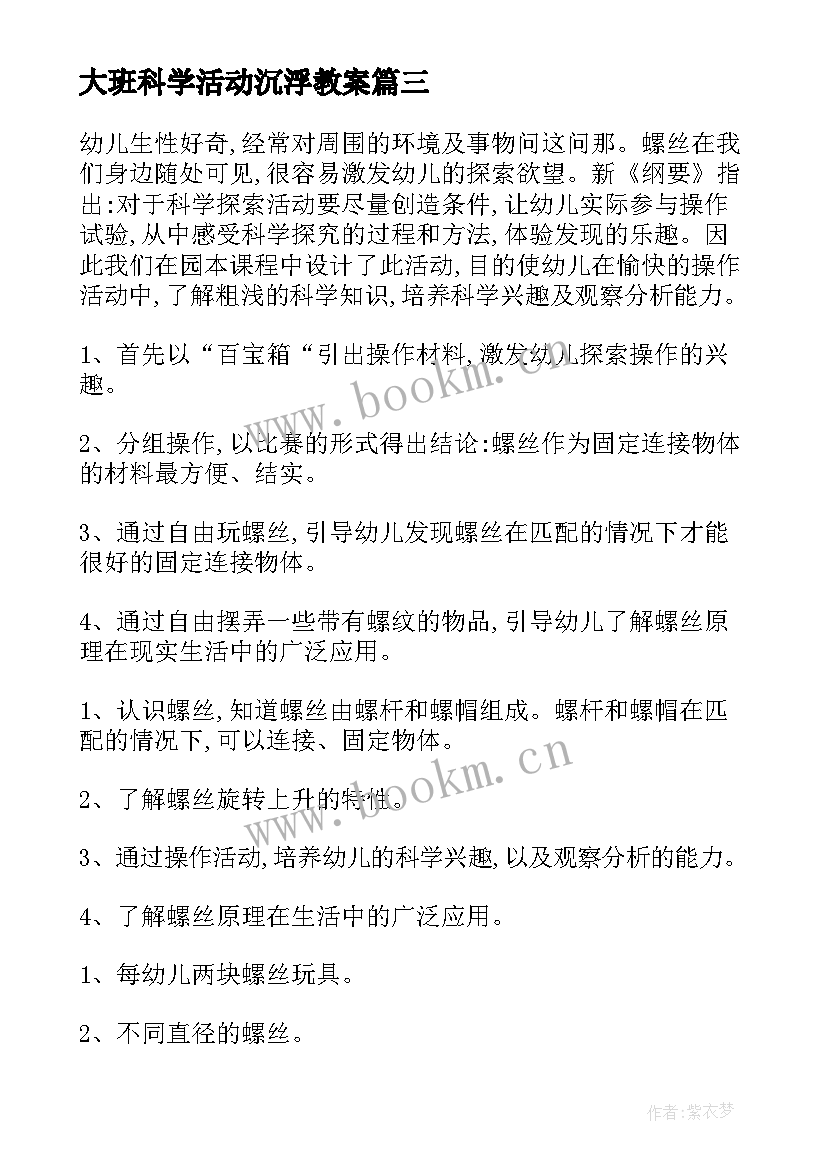 大班科学活动沉浮教案 大班科学活动方案(实用10篇)