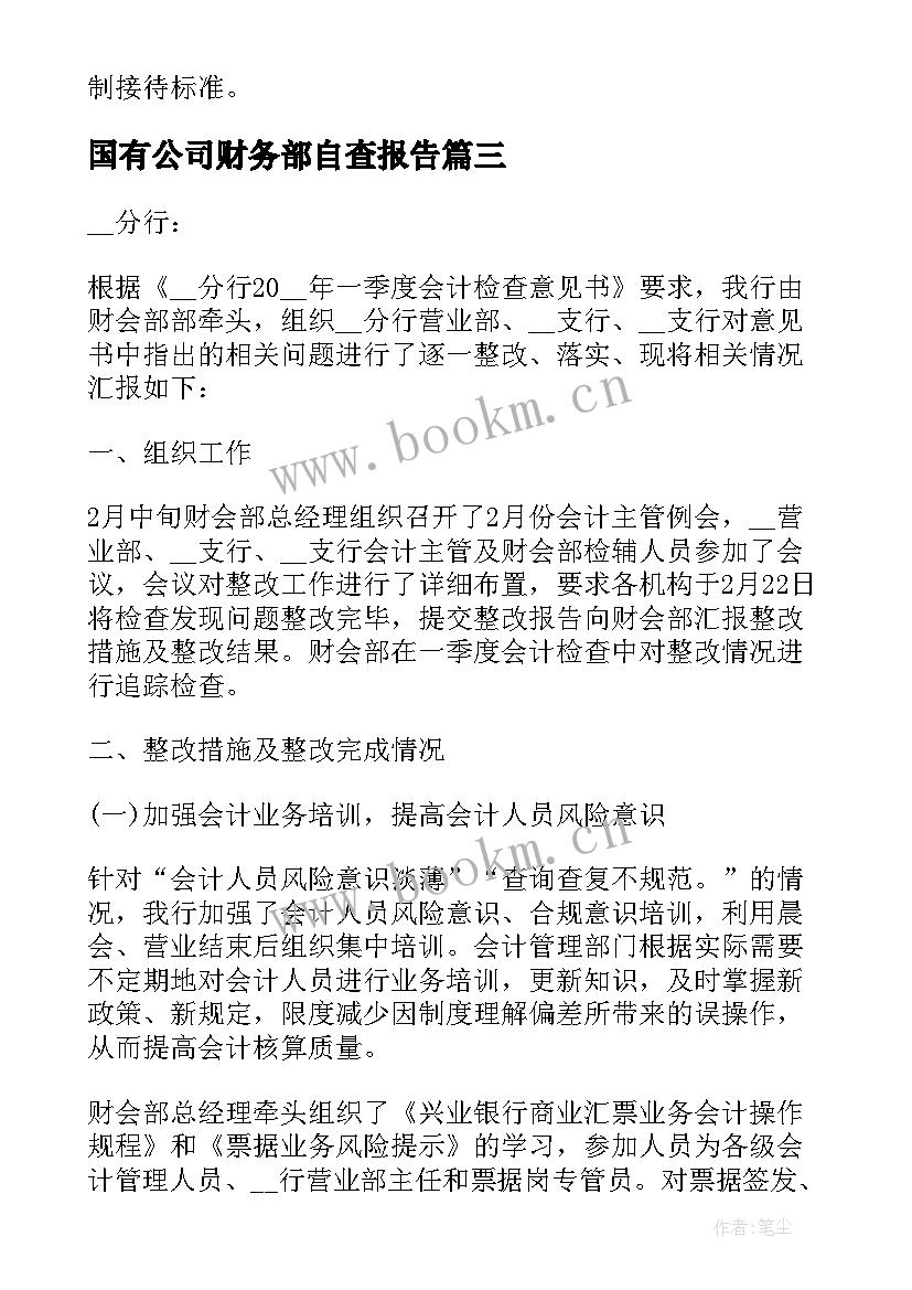 国有公司财务部自查报告 村级财务自查自纠整改情况报告(模板5篇)