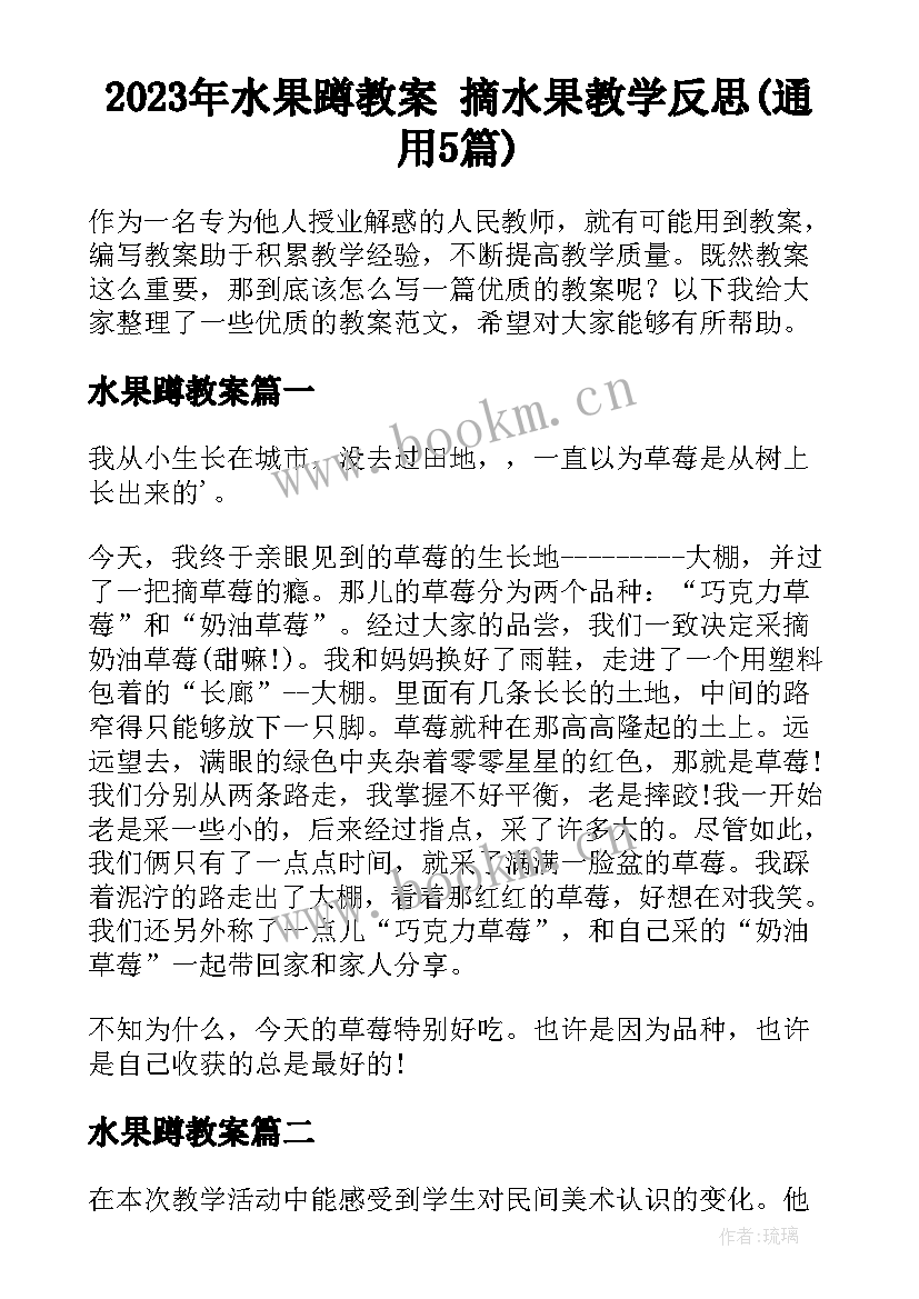 2023年水果蹲教案 摘水果教学反思(通用5篇)