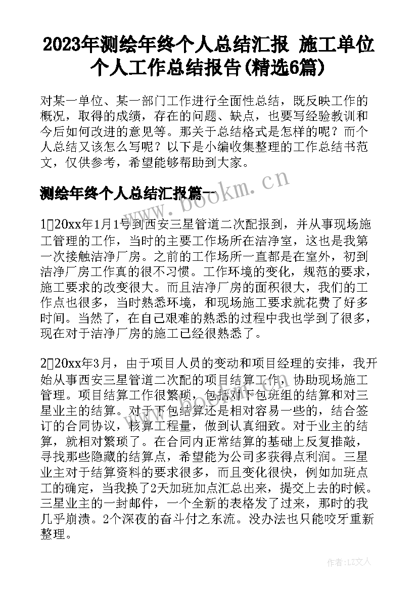 2023年测绘年终个人总结汇报 施工单位个人工作总结报告(精选6篇)