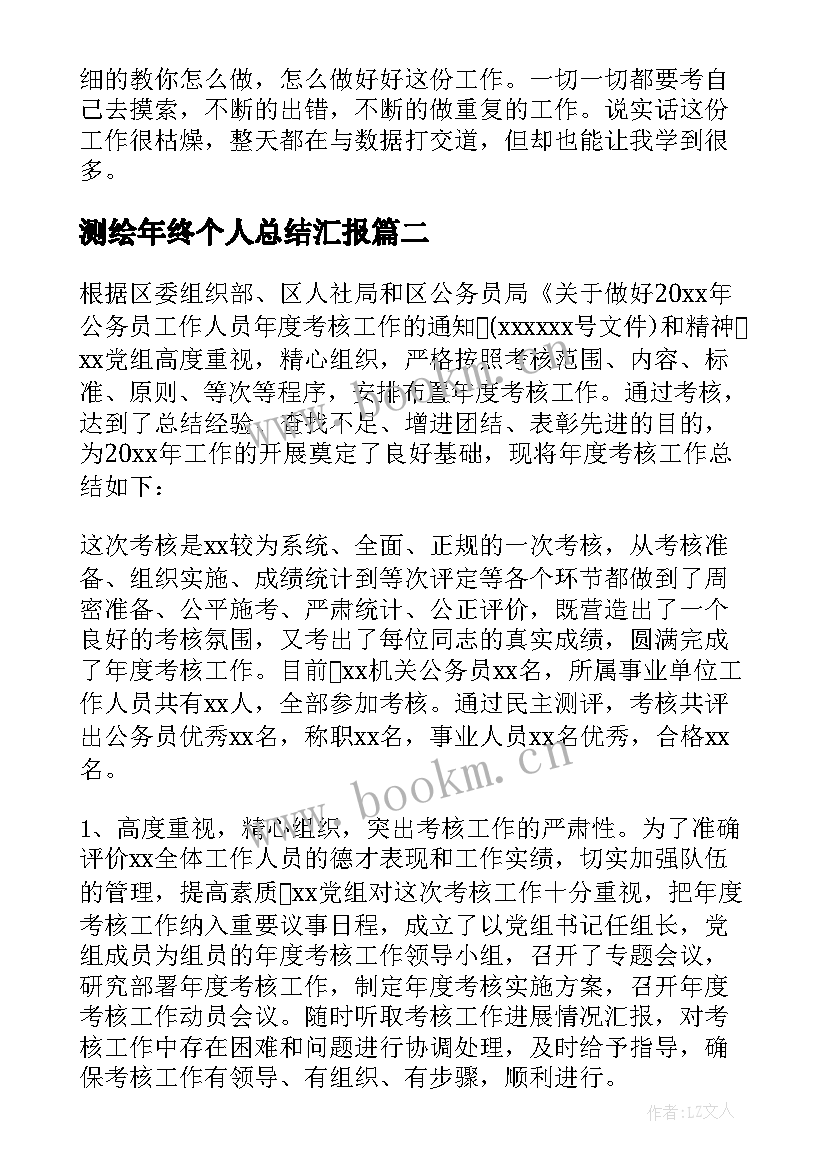 2023年测绘年终个人总结汇报 施工单位个人工作总结报告(精选6篇)