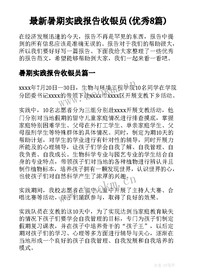 最新暑期实践报告收银员(优秀8篇)