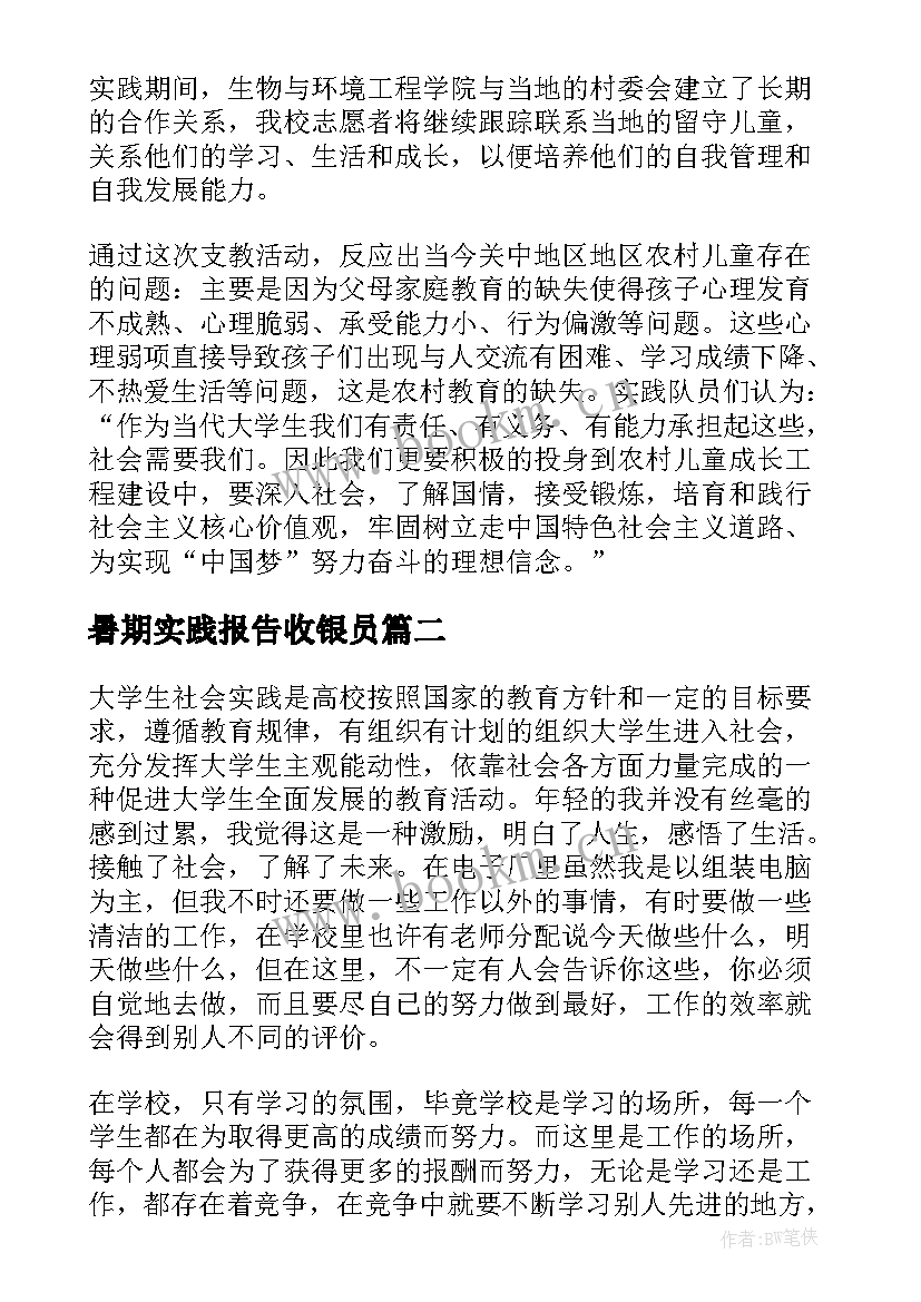 最新暑期实践报告收银员(优秀8篇)