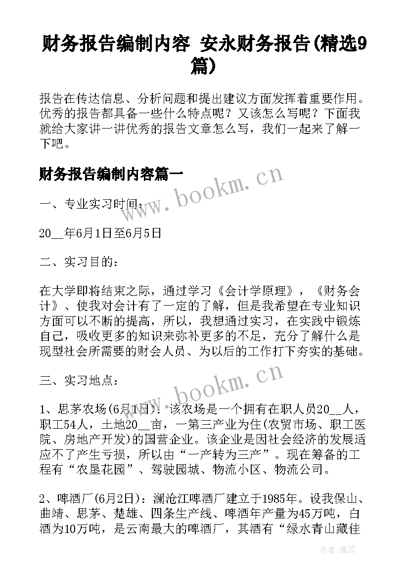 财务报告编制内容 安永财务报告(精选9篇)