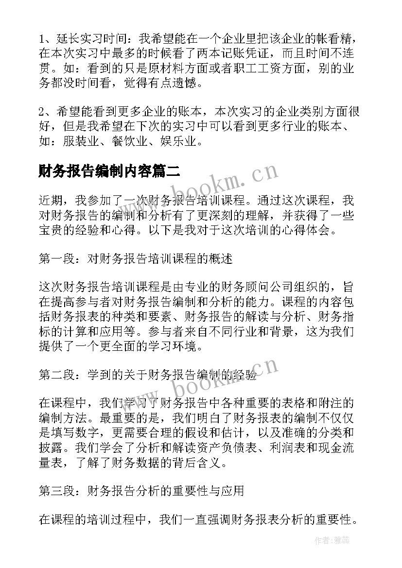 财务报告编制内容 安永财务报告(精选9篇)