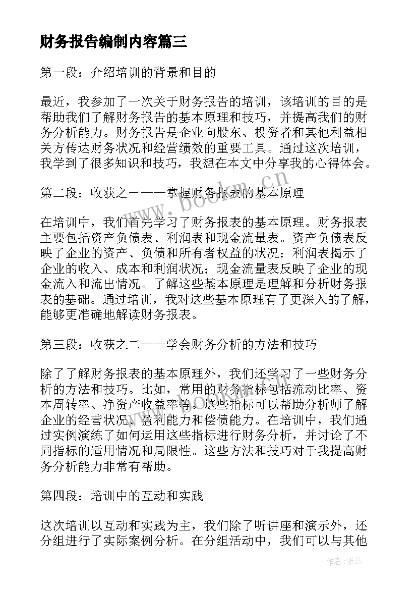 财务报告编制内容 安永财务报告(精选9篇)