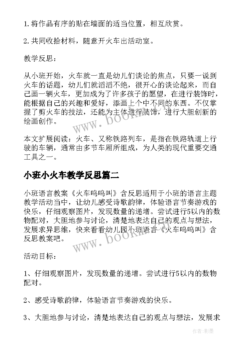 最新小班小火车教学反思(通用5篇)