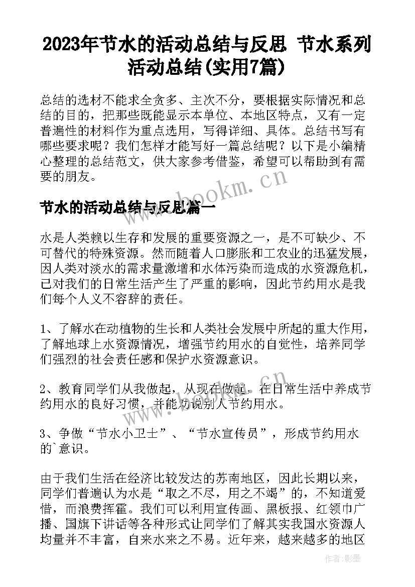 2023年节水的活动总结与反思 节水系列活动总结(实用7篇)