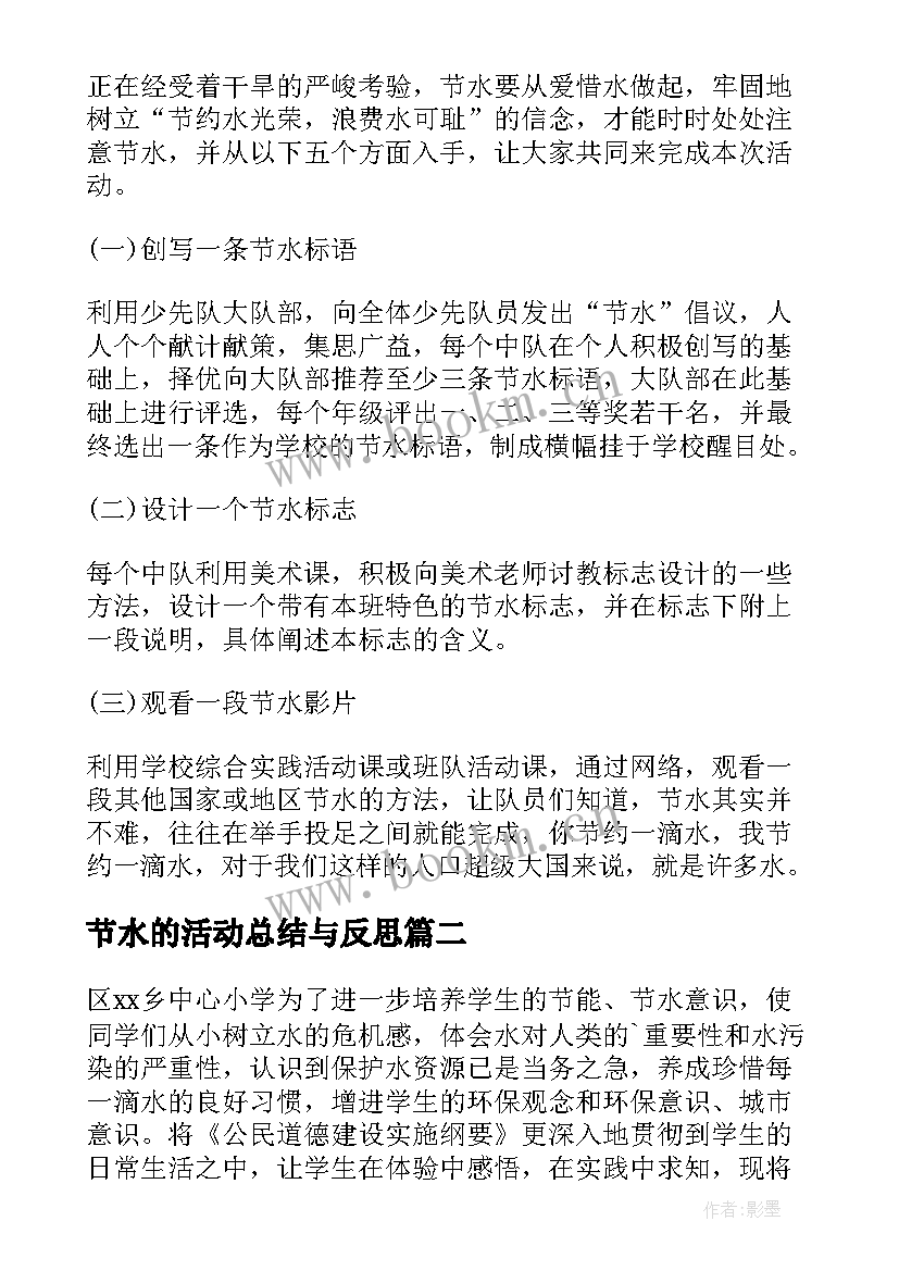 2023年节水的活动总结与反思 节水系列活动总结(实用7篇)