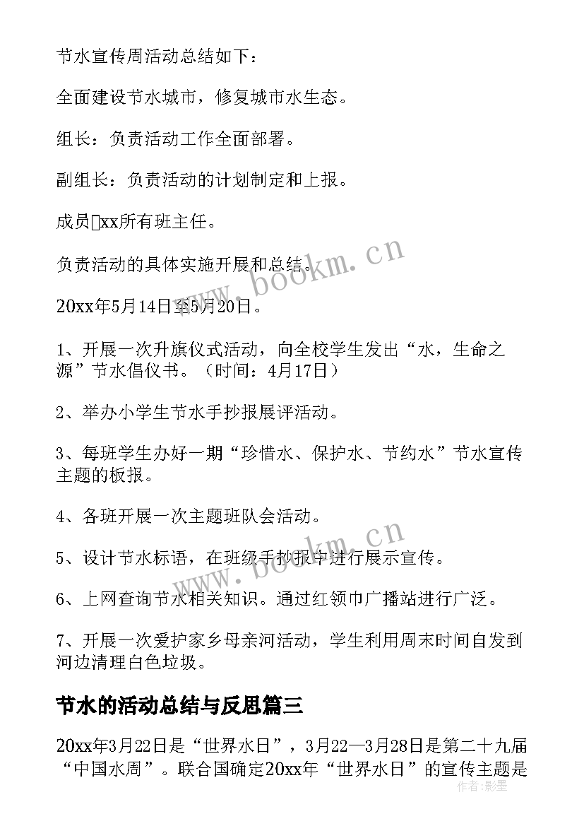 2023年节水的活动总结与反思 节水系列活动总结(实用7篇)