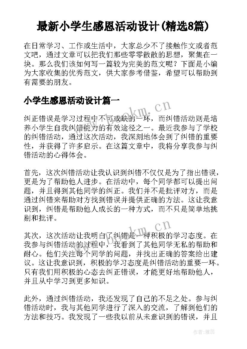 最新小学生感恩活动设计(精选8篇)