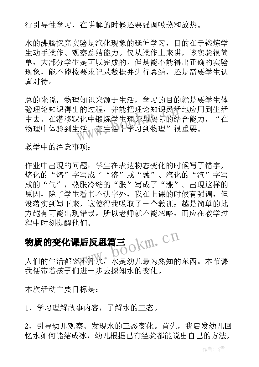 2023年物质的变化课后反思 物态变化教学反思(通用7篇)