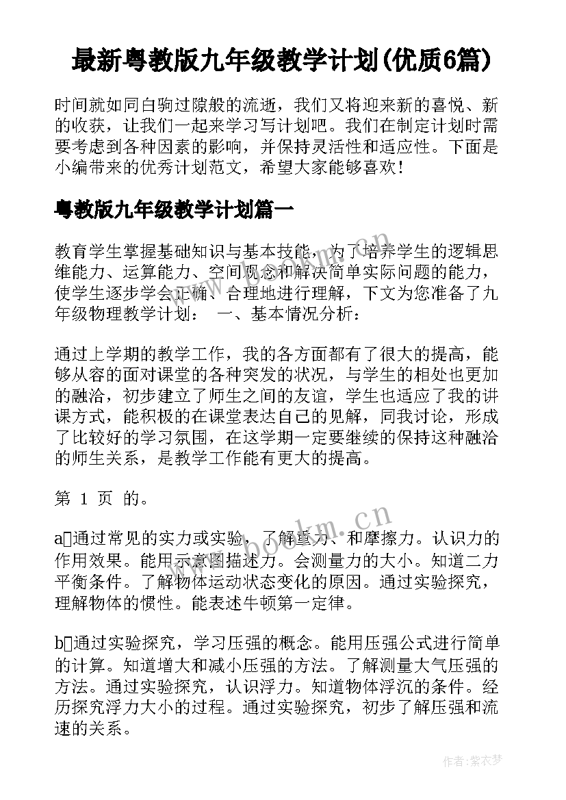 最新粤教版九年级教学计划(优质6篇)