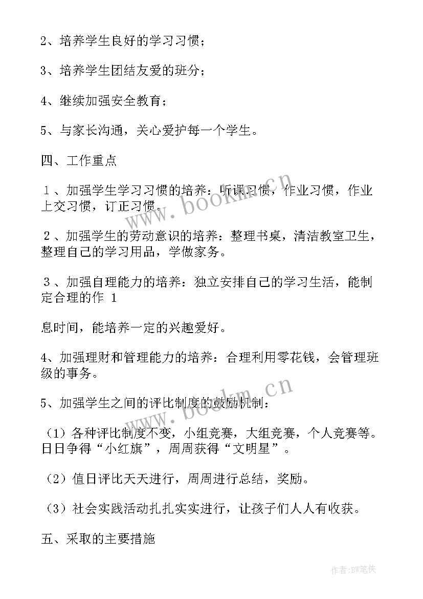 小学一年级第一学期班务工作计划 一年级下学期班务工作计划(模板10篇)