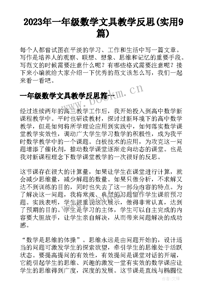 2023年一年级数学文具教学反思(实用9篇)