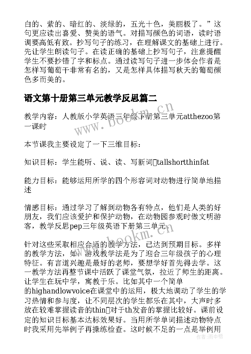 语文第十册第三单元教学反思(模板5篇)