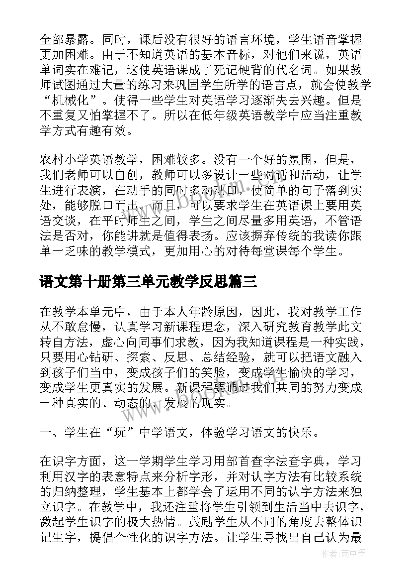 语文第十册第三单元教学反思(模板5篇)