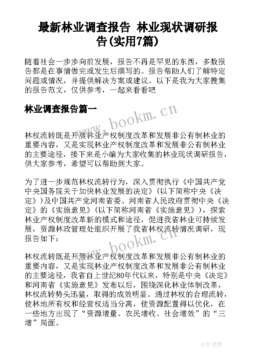 最新林业调查报告 林业现状调研报告(实用7篇)