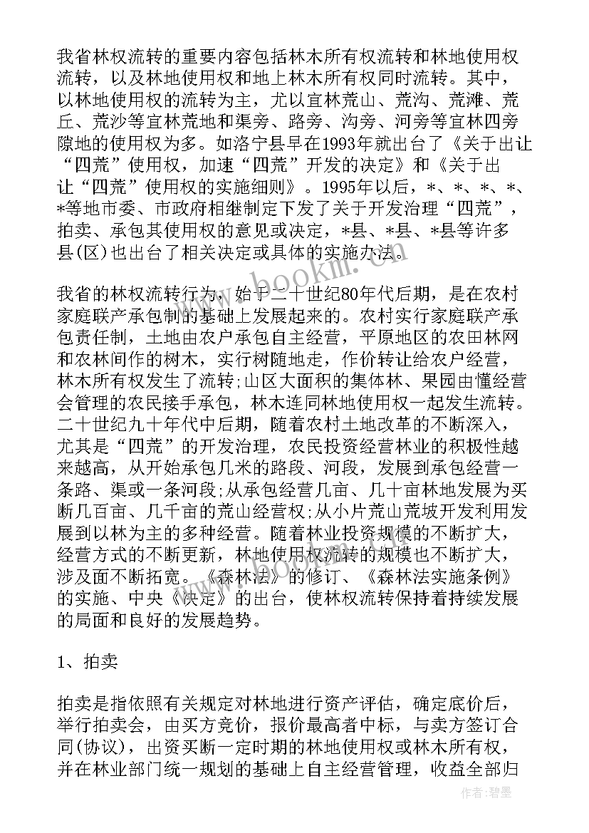 最新林业调查报告 林业现状调研报告(实用7篇)