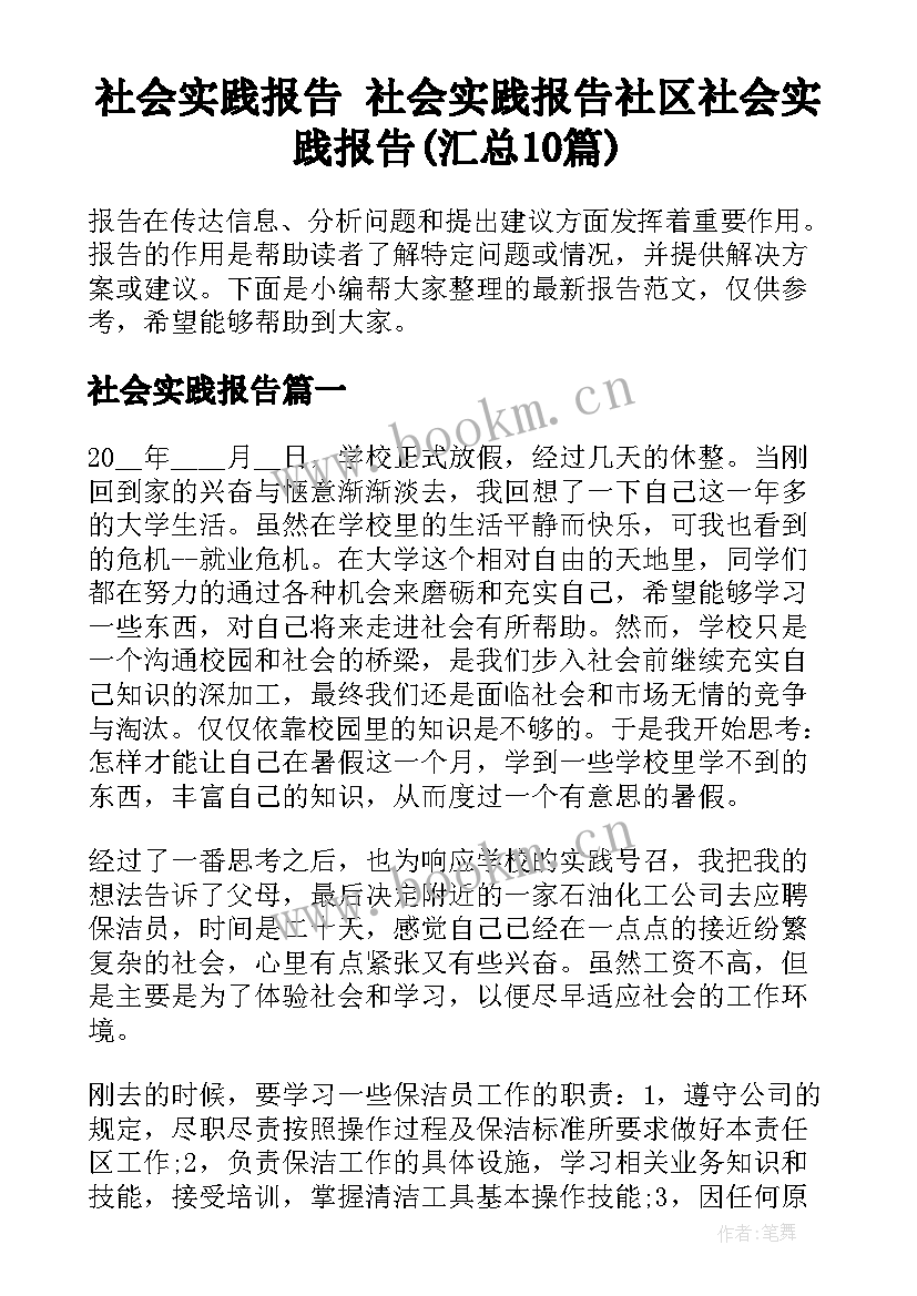 社会实践报告 社会实践报告社区社会实践报告(汇总10篇)