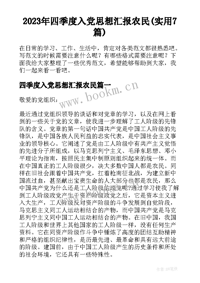 2023年四季度入党思想汇报农民(实用7篇)