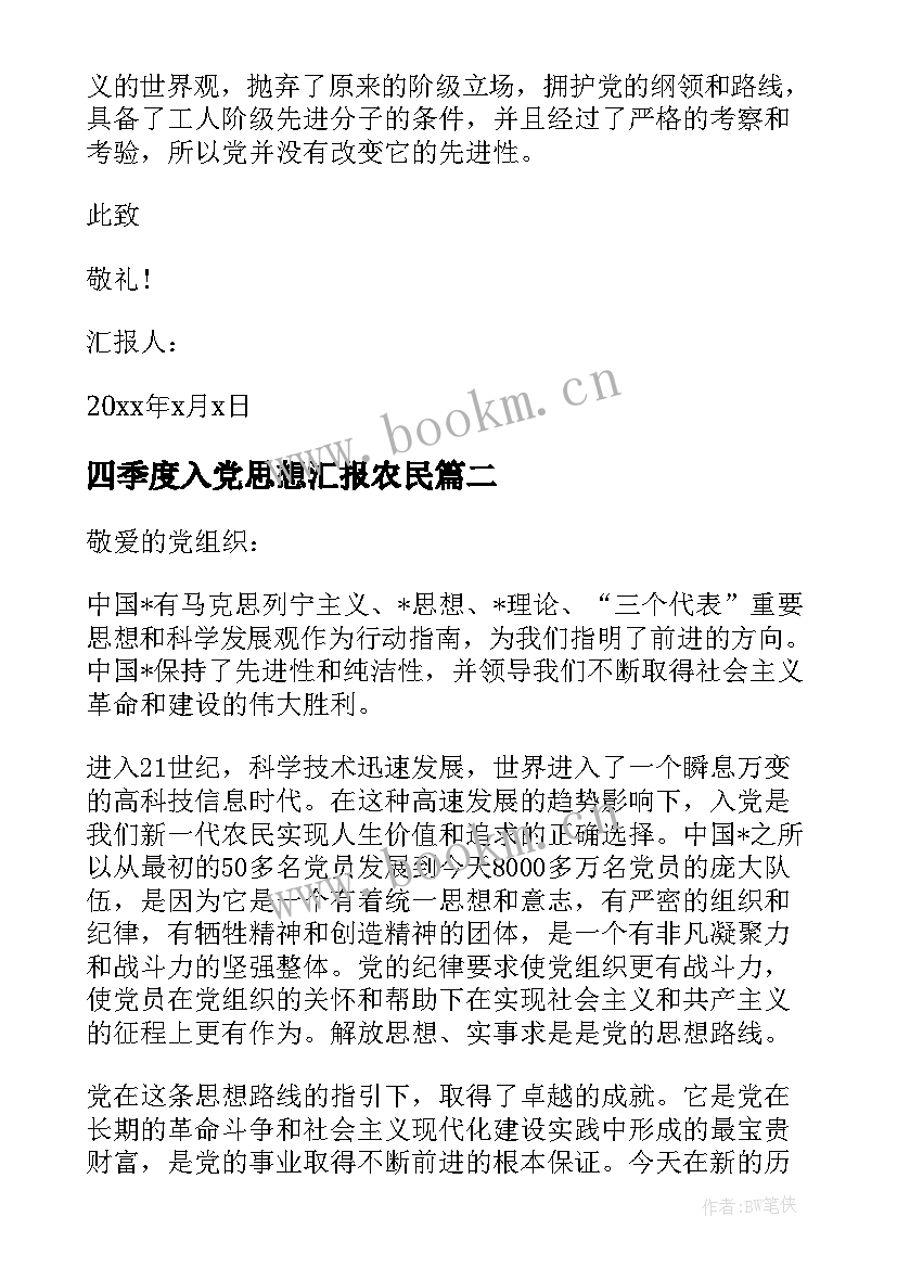 2023年四季度入党思想汇报农民(实用7篇)