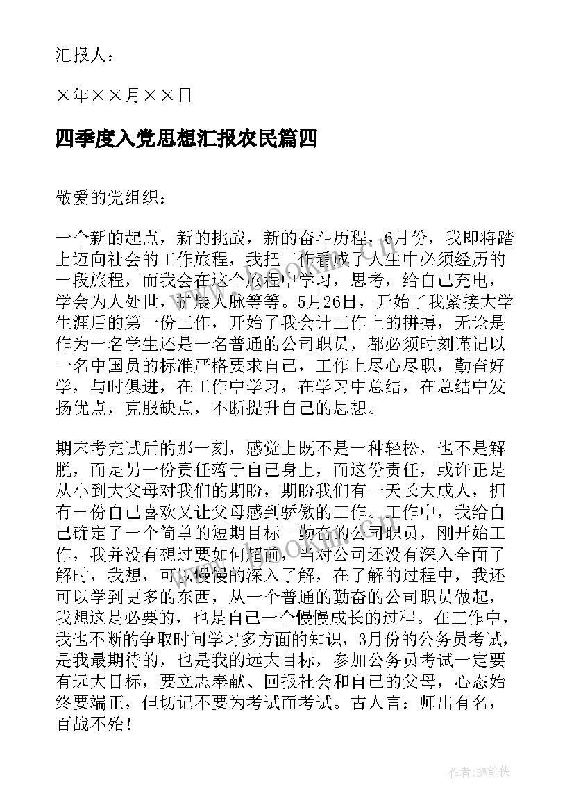 2023年四季度入党思想汇报农民(实用7篇)