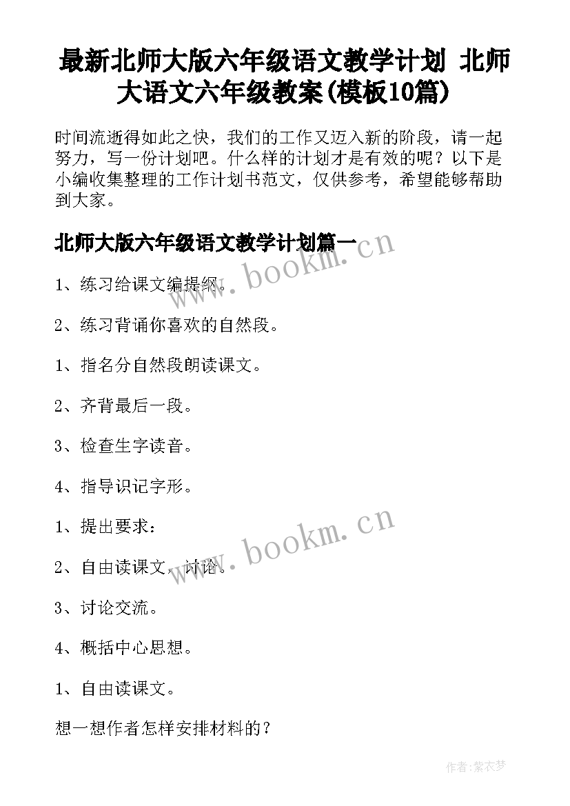 最新北师大版六年级语文教学计划 北师大语文六年级教案(模板10篇)