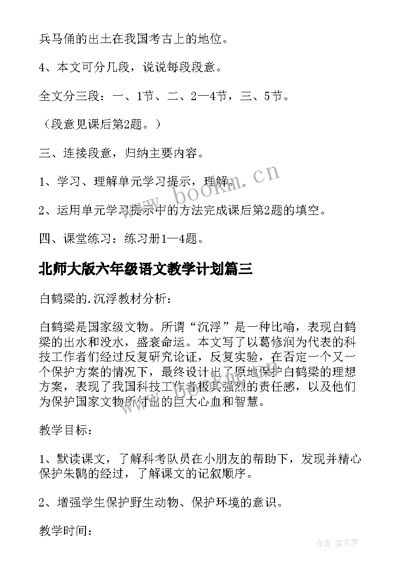 最新北师大版六年级语文教学计划 北师大语文六年级教案(模板10篇)