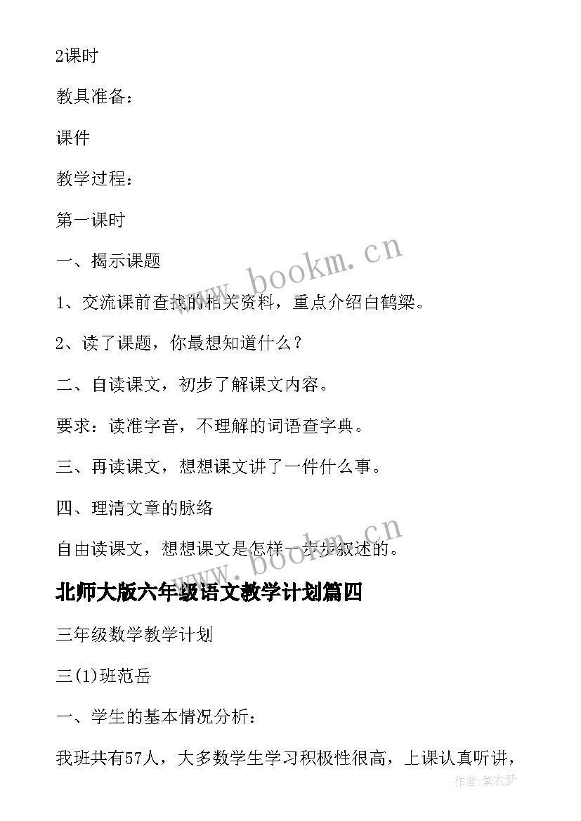 最新北师大版六年级语文教学计划 北师大语文六年级教案(模板10篇)