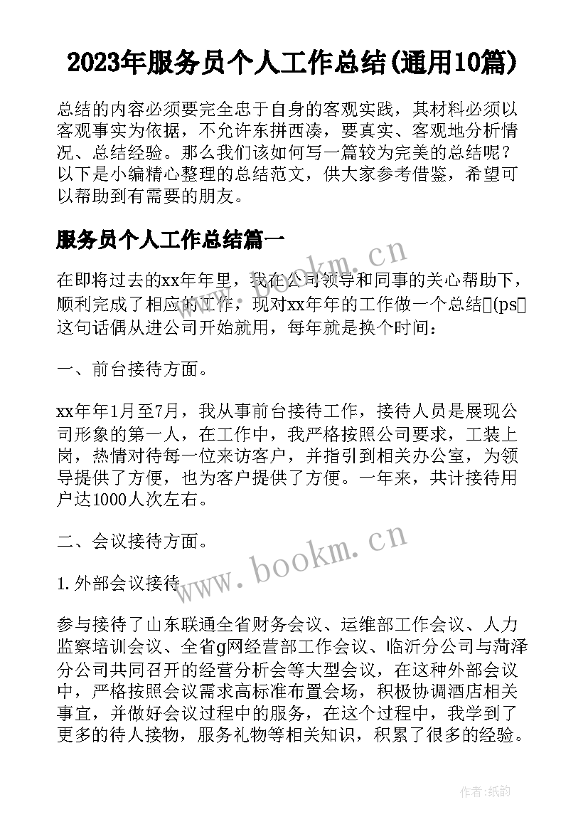 2023年服务员个人工作总结(通用10篇)