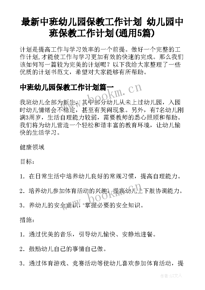 最新中班幼儿园保教工作计划 幼儿园中班保教工作计划(通用5篇)