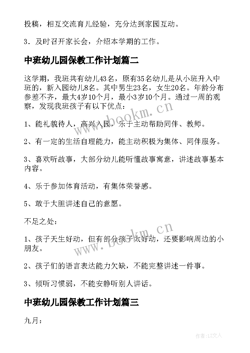 最新中班幼儿园保教工作计划 幼儿园中班保教工作计划(通用5篇)