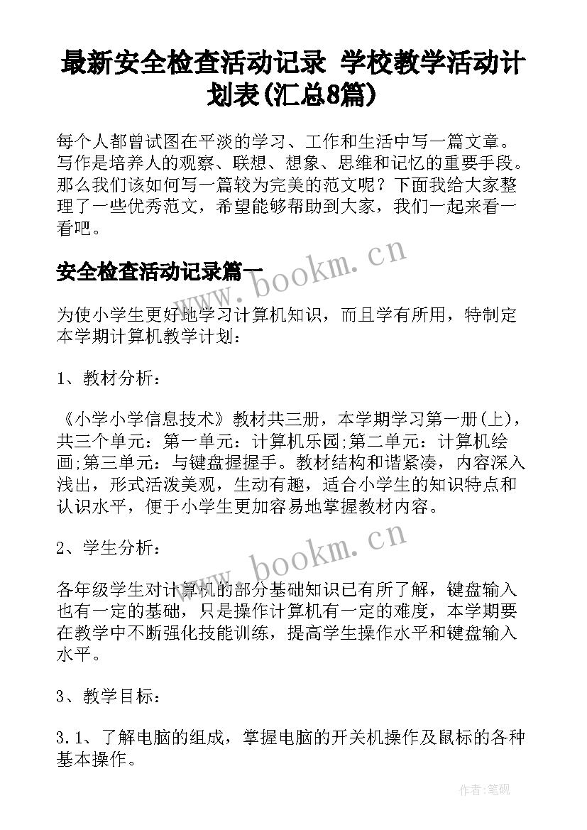 最新安全检查活动记录 学校教学活动计划表(汇总8篇)