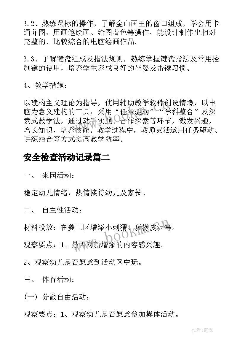 最新安全检查活动记录 学校教学活动计划表(汇总8篇)