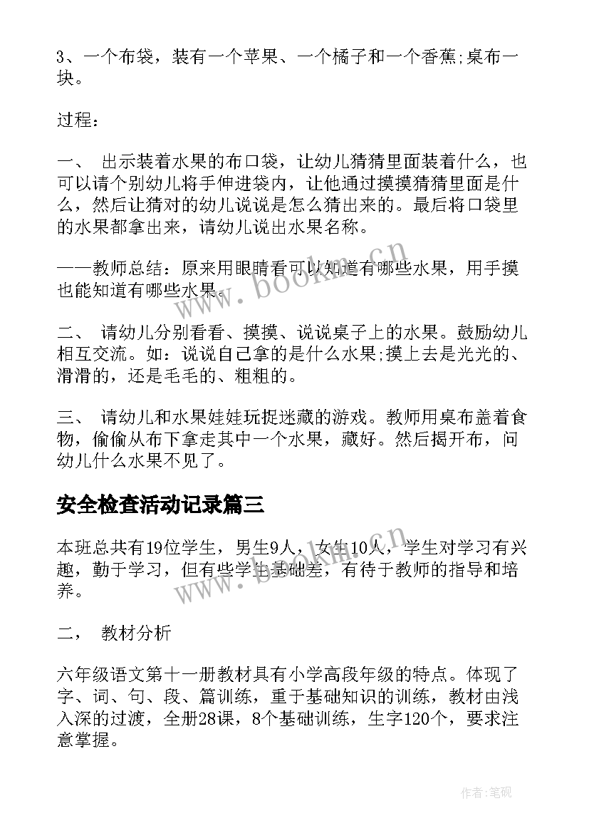 最新安全检查活动记录 学校教学活动计划表(汇总8篇)