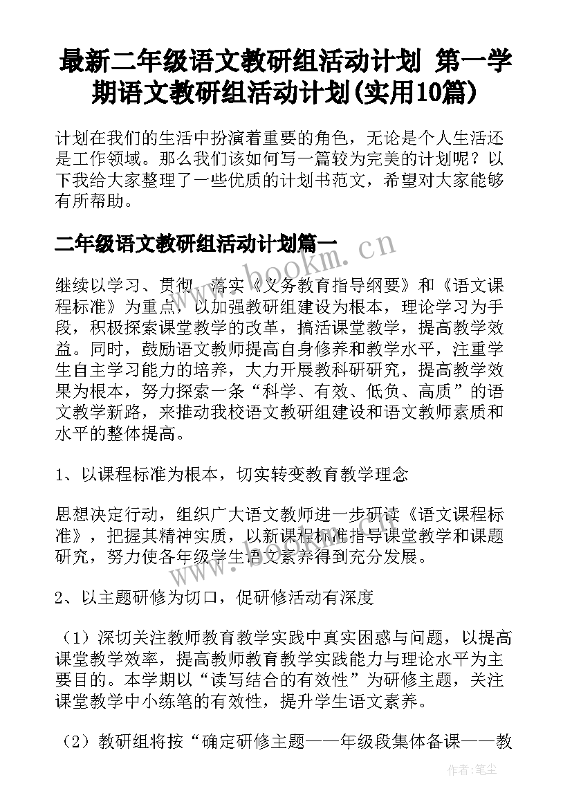 最新二年级语文教研组活动计划 第一学期语文教研组活动计划(实用10篇)