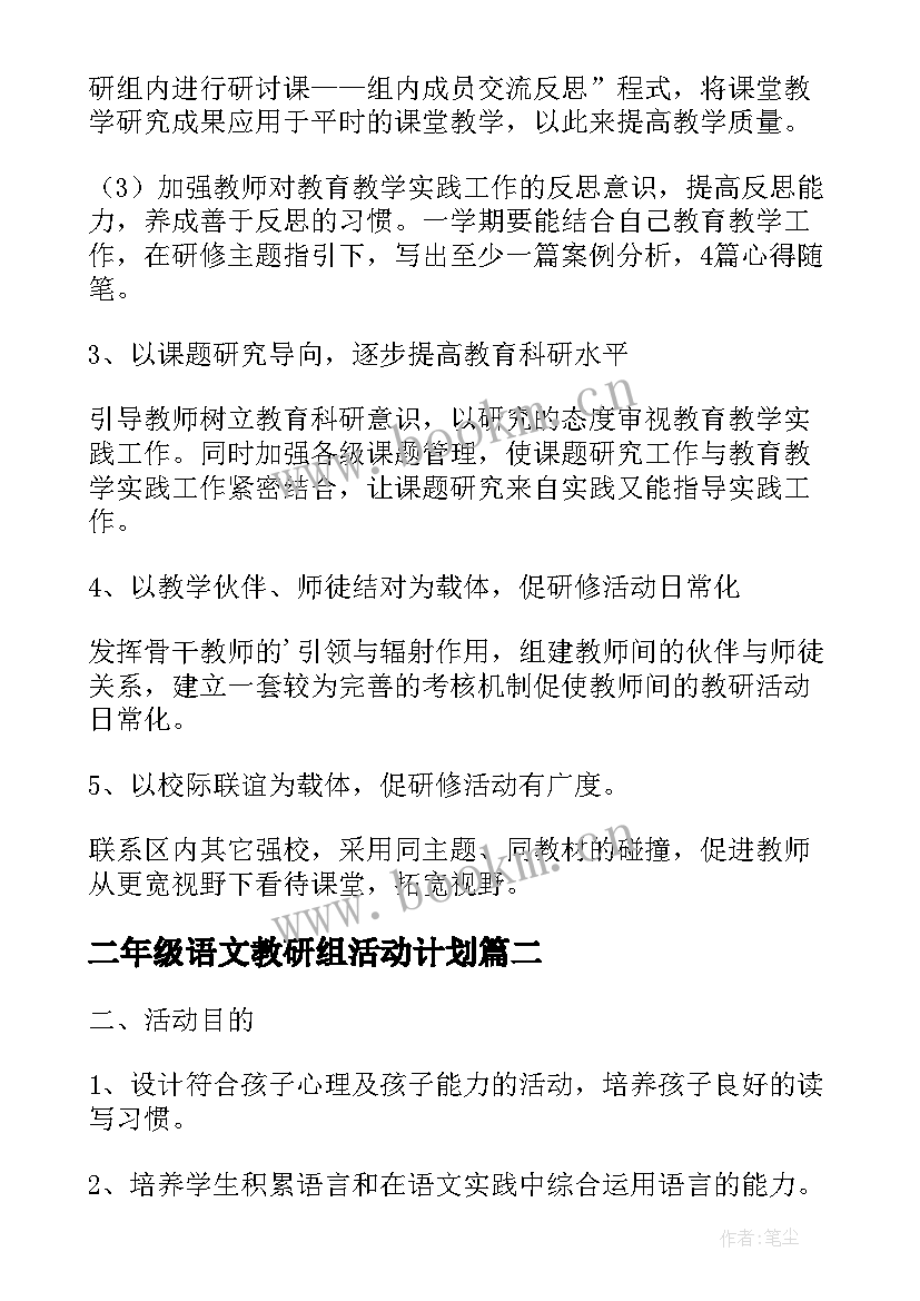 最新二年级语文教研组活动计划 第一学期语文教研组活动计划(实用10篇)