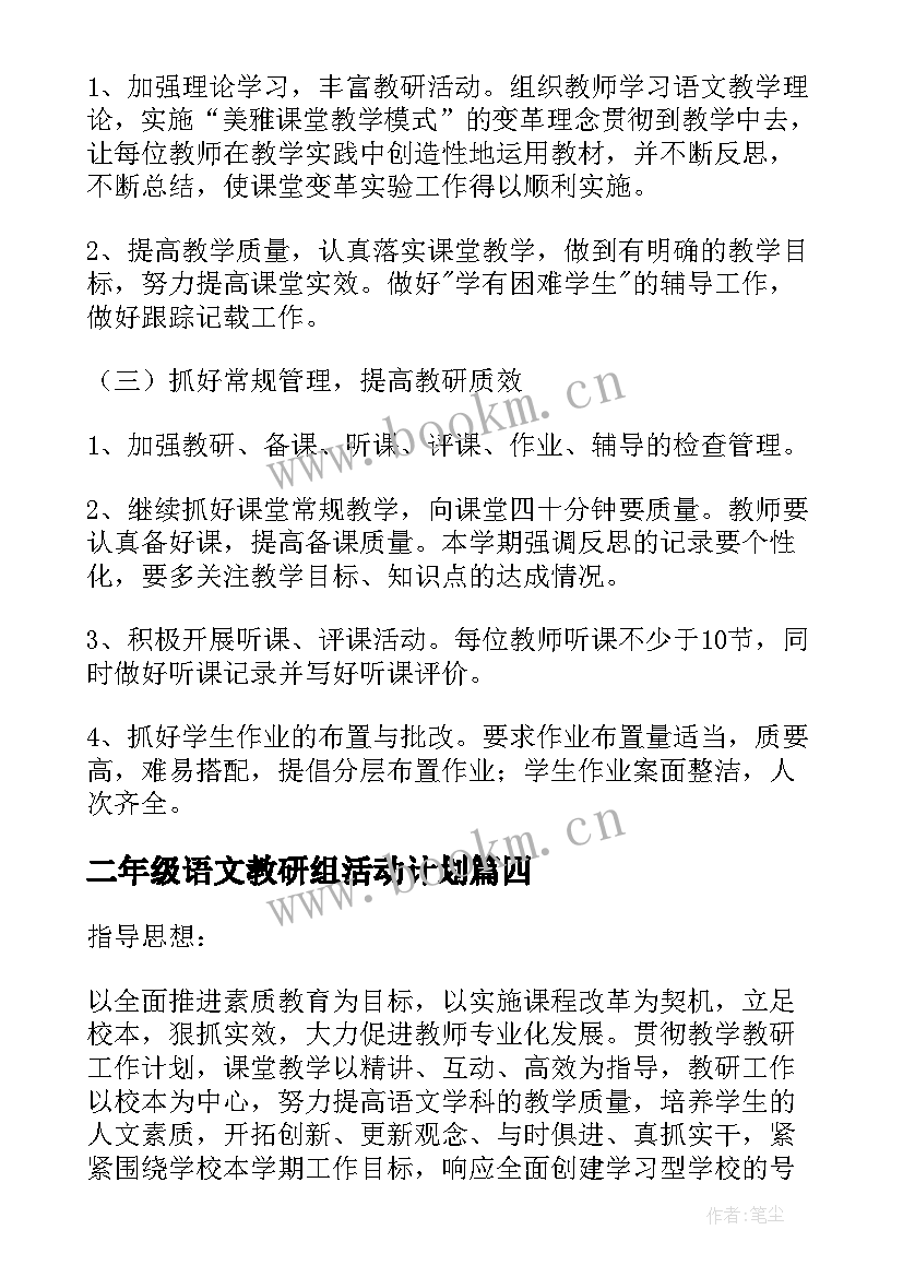 最新二年级语文教研组活动计划 第一学期语文教研组活动计划(实用10篇)