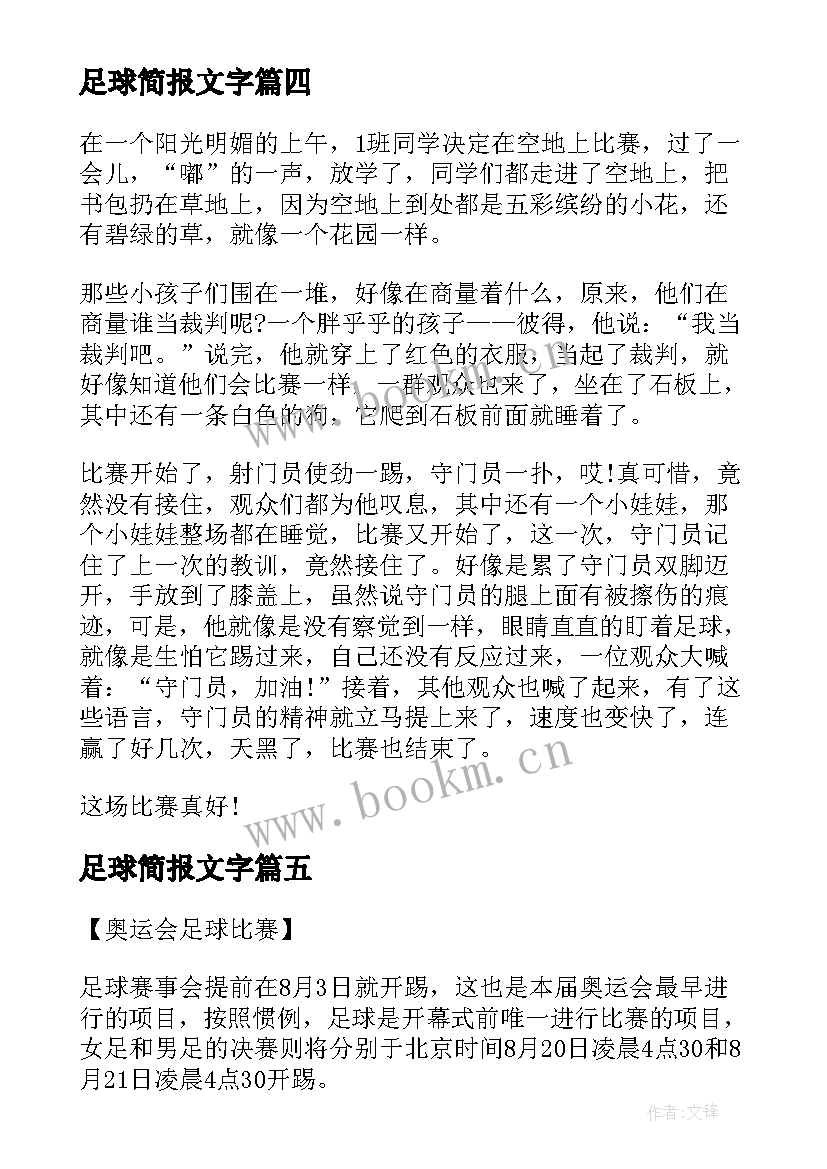 最新足球简报文字 足球社团简报(通用5篇)